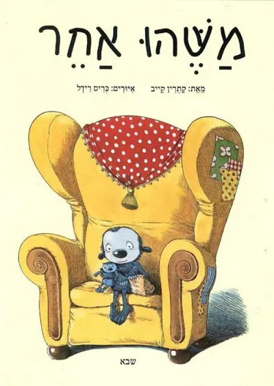 משהו אחר