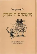 מחפשים ת'סנרק