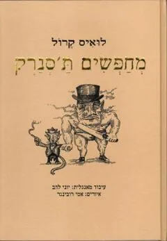 עטיפת מחפשים ת'סנרק
