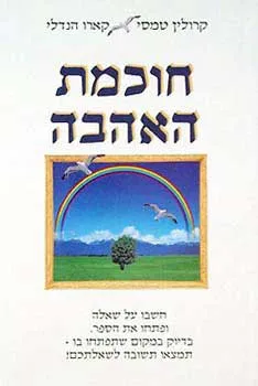 חוכמת האהבה