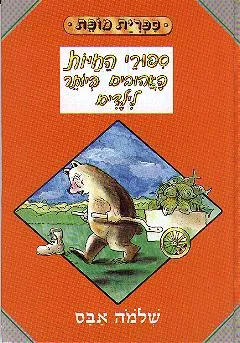 ספורי החיות האהובים ביותר לילדים