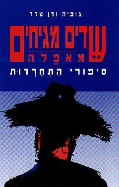 שדים מגיחים מאפלה