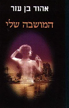 עטיפת הספר המושבה שלי מאת אהוד בן עזר