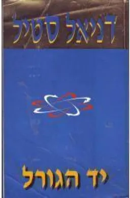 עטיפת הספר יד הגורל מאת דניאל סטיל
