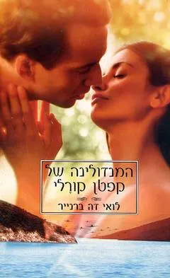 המנדולינה של קפטן קורלי