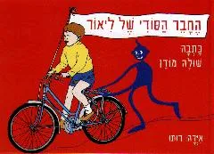 החבר הסודי של ליאור