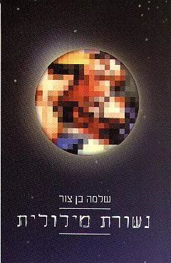 נשורת מילולית