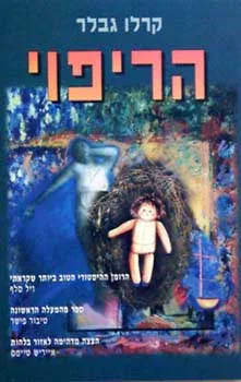 עטיפת הספר הריפוי מאת קרלו גבלר