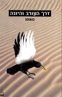 עטיפת דרך העורב והיונה