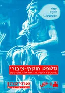 משפט חוקתי