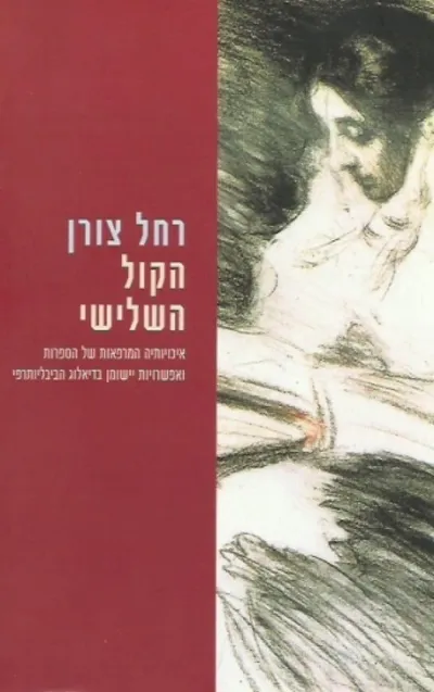 הקול השלישי : איכויותיה המרפאות של הספרות ואפשרויות יישומן בדיאלוג הביבליותרפי