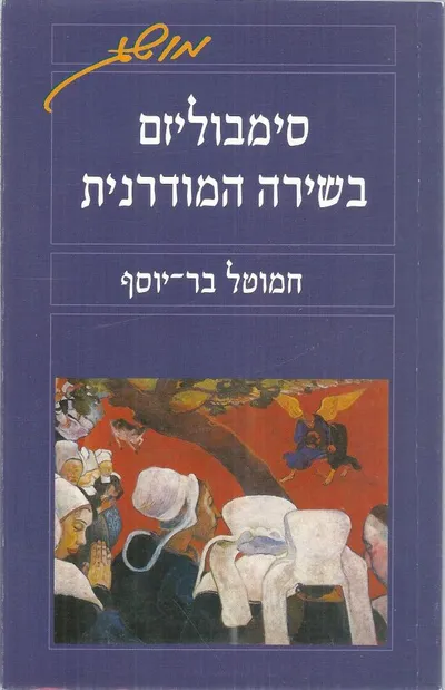 סימבוליזם בשירה המודרנית