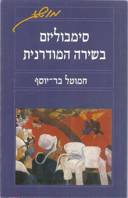 עטיפת הספר סימבוליזם בשירה המודרנית מאת חמוטל בר-יוסף