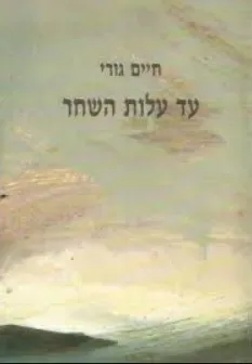 עטיפת הספר עד עלות השחר מאת חיים גורי