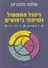 ניהול התפעול ושיפור ביצועים