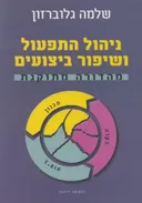 ניהול התפעול ושיפור ביצועים
