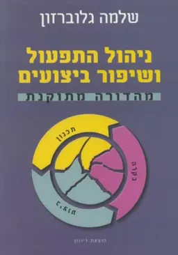 ניהול התפעול ושיפור ביצועים