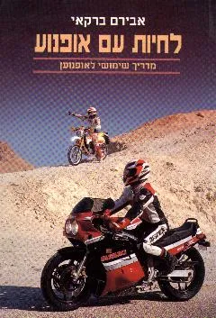 עטיפת לחיות עם אופנוע