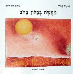 מעשה בבלון צהוב