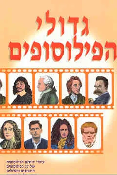 גדולי הפילוסופים