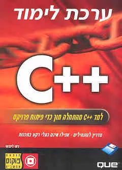 C++ ערכת לימוד