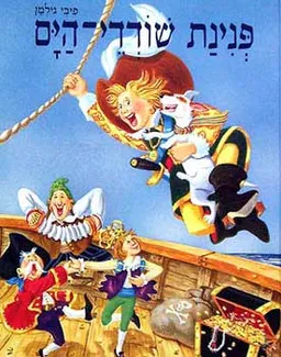 פנינת שודדי
