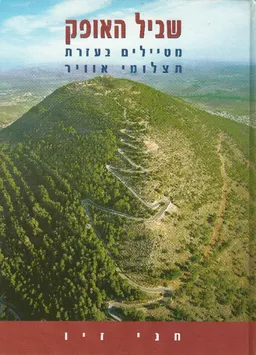 שביל האופק