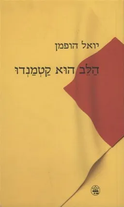 עטיפת הספר הלב הוא קטמנדו מאת יואל הופמן