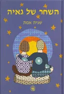 השחר של גאיה