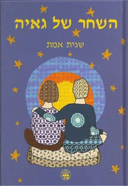 השחר של גאיה