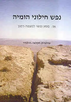 נפש חילוני הומיה