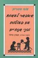 עוד דברים שאפשר לעשות עם פעוטות ובני שנתיים