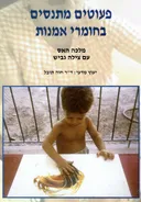 פעוטים מתנסים בחומרי אמנות