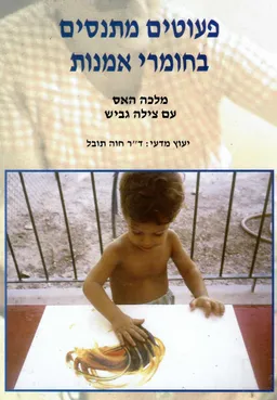 פעוטים מתנסים בחומרי אמנות