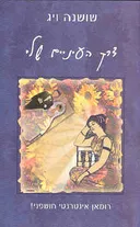 דרך העיניים שלי