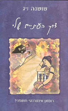 דרך העיניים שלי