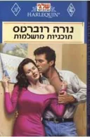 תוכניות מושלמות
