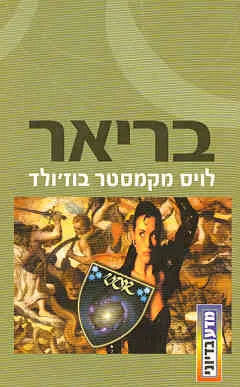 בריאר
