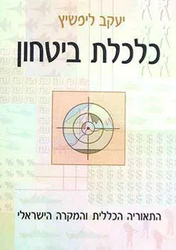 כלכלת ביטחון