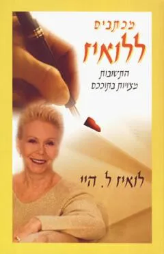 עטיפת הספר מכתבים ללואיז  מאת לואיז ל. היי