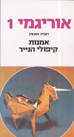 אוריגמי 1