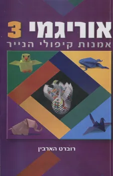 אוריגמי 3