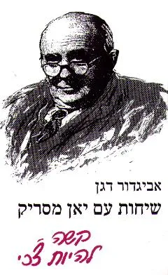 שיחות עם יאן מסריק