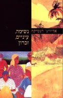 נשימה, עיניים, זכרון