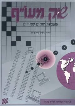 שוק מעו"ף אופציות וחוזים עתידיים