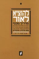 להוציא לאור - מדריך מקיף, עם מילון מונחים.