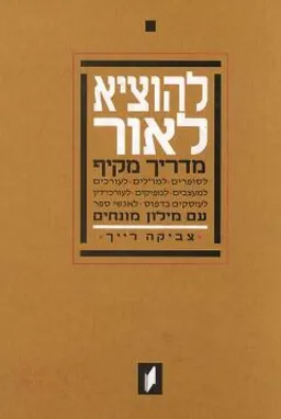 להוציא לאור - מדריך מקיף, עם מילון מונחים.
