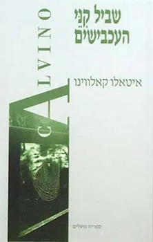 עטיפת שביל קני העכבישים
