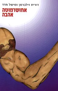 אחושרמוטה אהבה