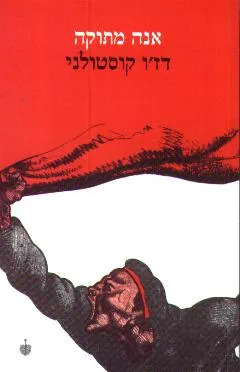 אנה מתוקה